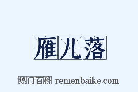 雁儿落是什么意思的图片